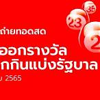 ถ่ายทอดสดหวยรัฐบาล 1 10 65